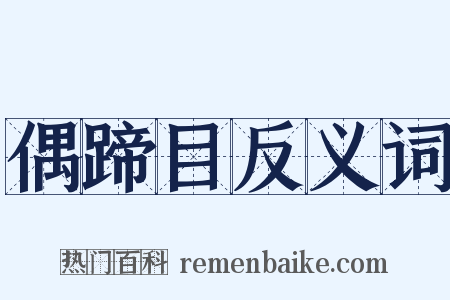 偶蹄目反义词是什么意思的图片